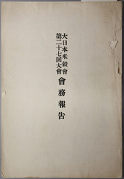 大日本米穀会第二十七回大会会務報告／提出議案 