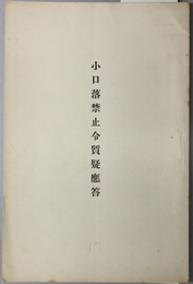 小口落禁止令質疑応答  [大正７年６月１６日午後１時５０分開議]