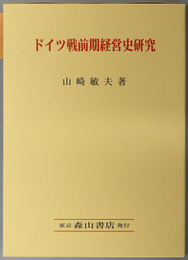 ドイツ戦前期経営史研究