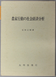 農家行動の社会経済分析 