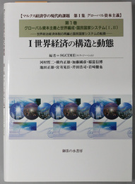 世界経済の構造と動態 マルクス経済学の現代的課題 第１集 グローバル資本主義 第１巻 １