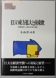 ＥＵの東方拡大と南東欧 市場経済化と小国の生き残り戦略（ＭＩＮＥＲＶＡ現代経済学叢書７０）