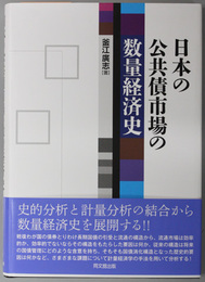 日本の公共債市場の数量経済史