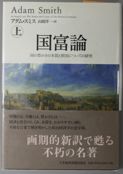 上下　国富論　国の豊かさの本質と原因についての研究