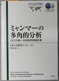 ミャンマーの多角的分析 ＯＥＣＤ第一次診断評価報告書