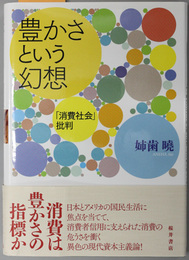 豊かさという幻想 「消費社会」批判