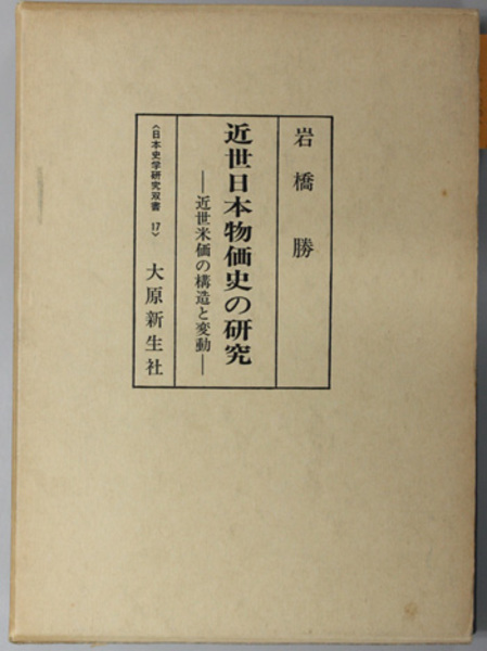 近世日本物価史の研究 近世米価の構造と変動（日本史学研究双書１７