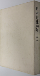 日本電池１００年  日本電池株式会社創業１００年史 １８９５～１９９５
