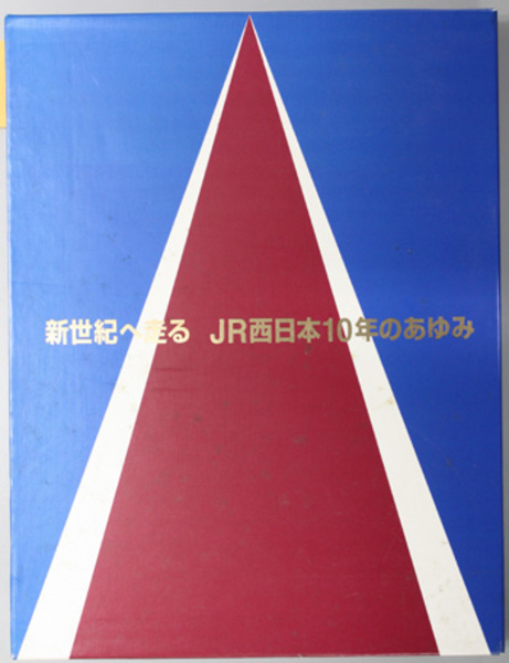 新世紀へ走る JR西日本10年のあゆみ（1987～1996）( 交通