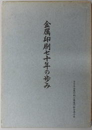 金属印刷七十年の歩み 