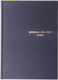 東京西北ロータリークラブ５０年史 