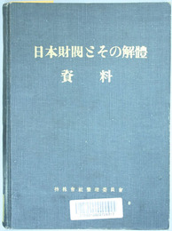 日本財閥とその解体  資料  