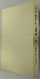 日本郵船社史資料   創立１００周年からの２０年（本編・資料編データファイル：ＣＤ−ＲＯＭ共）
