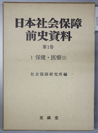 日本社会保障前史資料 第１〜７巻  健・医療（上・下）／社会保険／社会事業（上・中・下）／補償・年表・総目次・索引（７冊）