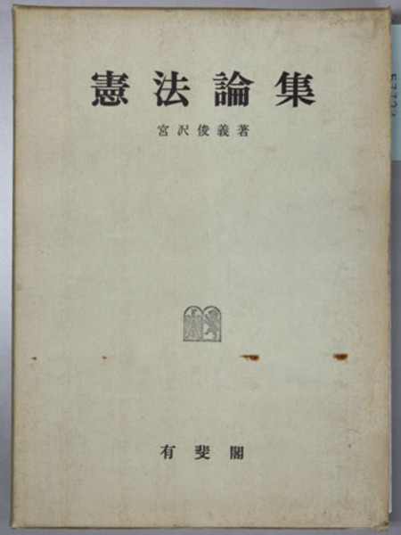 憲法論集 ( 宮沢 俊義 著) / 古本、中古本、古書籍の通販は「日本の
