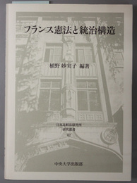 フランス憲法と統治構造 日本比較法研究所研究叢書 ８２