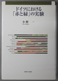 ドイツにおける赤と緑の実験 