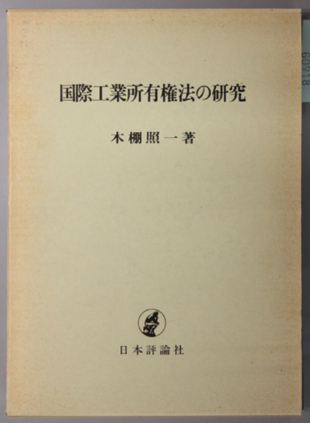 国際取引法 (プライマリ法学双書) 木棚 照一