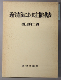 近代憲法における主権と代表 