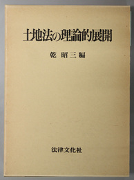 土地法の理論的展開 