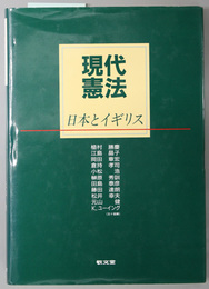 現代憲法  日本とイギリス