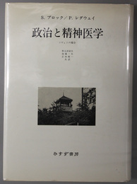 政治と精神医学  ソヴェトの場合