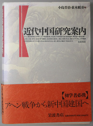 近代中国研究案内 