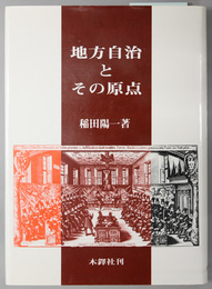 地方自治とその原点