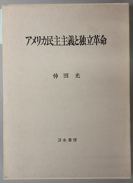 アメリカ民主主義と独立革命 