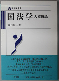 国法学 人権原論（法律学大系）