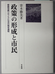 政策の形成と市民 容器包装リサイクル法の制定過程