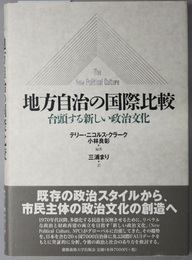 地方自治の国際比較 台頭する新しい政治文化
