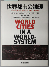 世界都市の論理 
