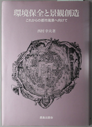 環境保全と景観創造  これからの都市風景へ向けて