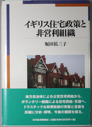 イギリス住宅政策と非営利組織