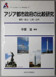 アジア都市政府の比較研究  福岡・釜山・上海・広州（アジア太平洋センター研究叢書７）