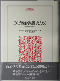 アメリカ政治学を創った人たち 政治学の口述史（ＭＩＮＥＲＶＡ人文・社会科学叢書５９）