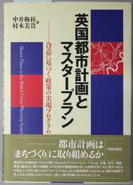 英国都市計画とマスタープラン  合意に基づく政策の実現プログラム