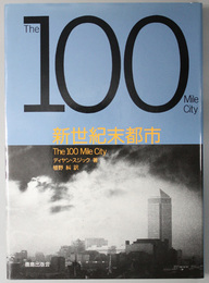 新世紀末都市  Ｔｈｅ １００　Ｍｉｌｅ Ｃｉｔｙ