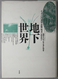 地下世界  イメージの変容・表象・寓意（テオリア叢書）