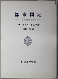 都市問題  科学的理論と分析