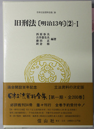 旧刑法 明治１３年（日本立法資料全集 ３０・３１）