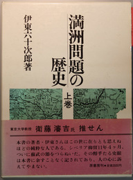 満州問題の歴史