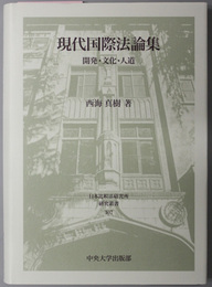 現代国際法論集  開発・文化・人道（日本比較法研究所研究叢書１０７）