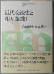 近代交流史と相互認識  日韓共同研究叢書２