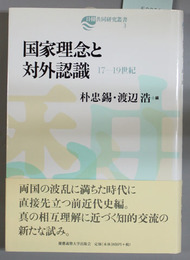 国家理念と対外認識 １７－１９世紀（日韓共同研究叢書３）