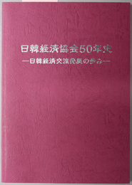 日韓経済協会５０年史 日韓経済交流発展の歩み