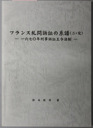 一六七〇年刑事訴訟王令法制 フランス糾問訴訟の系譜 ２・完