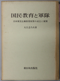 国民教育と軍隊  日本軍国主義教育政策の成立と展開