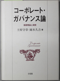 コーポレート・ガバナンス論  基礎理論と実際